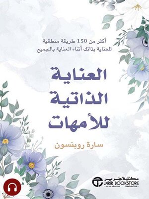 cover image of العناية الذاتية للأمهات